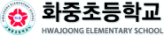 화중초등학교