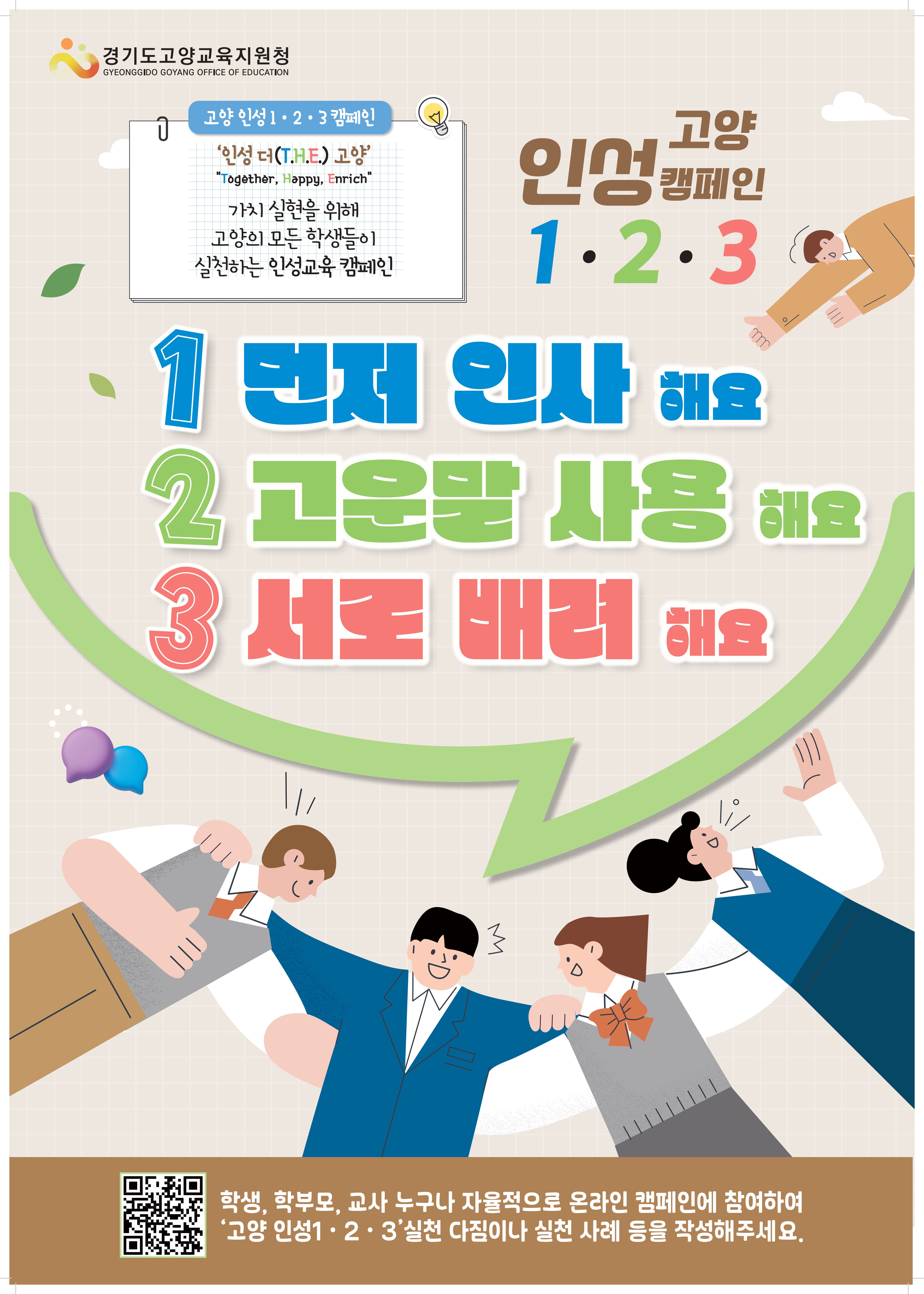 인성123캠페인 포스터
