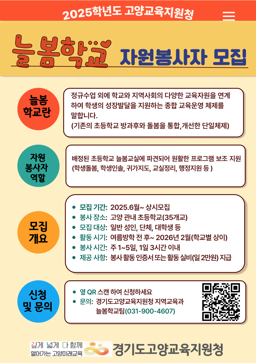 2025 늘봄학교 자원봉사자 모집 공고문