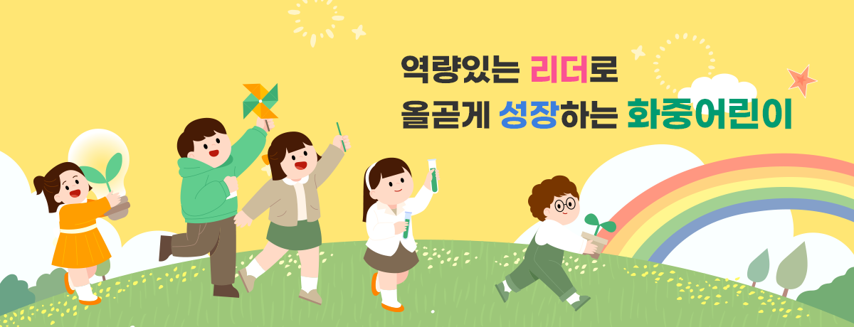 역량있는 Leader로 올곧게 성장하는 화중어린